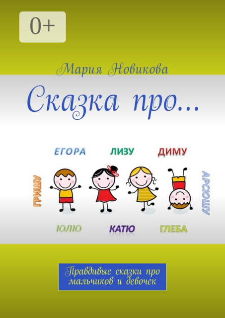 Сказка про…. Правдивые сказки про мальчиков и девочек