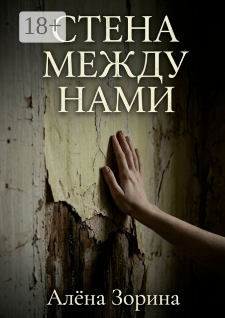 Стена между нами