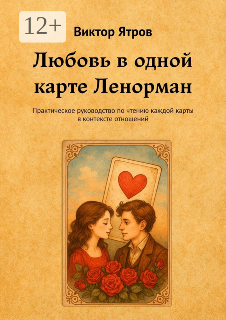 Любовь в одной карте Ленорман. Практическое руководство по чтению каждой карты в контексте отношений
