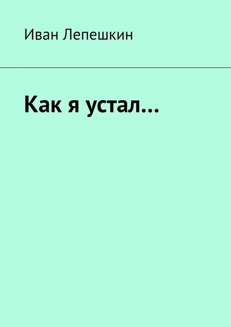 Как я устал