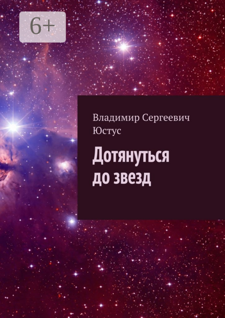 Дотянуться до звезд, Владимир Юстус