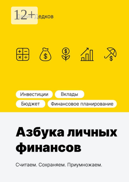 Азбука личных финансов, Денис Дедков
