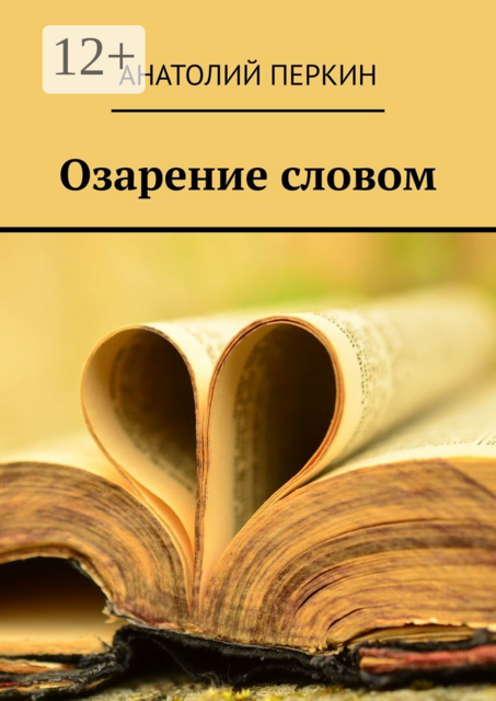 Озарение словом, Анатолий Перкин