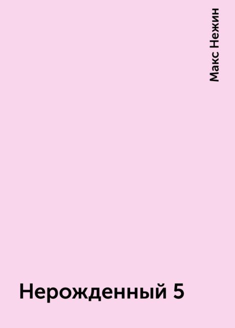Нерожденный 5
