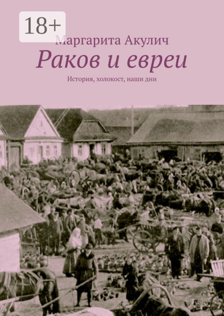 Раков и евреи. История, холокост, наши дни, Маргарита Акулич