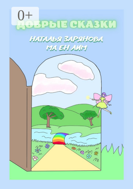Добрые сказки