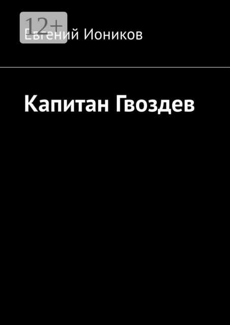 Капитан Гвоздев