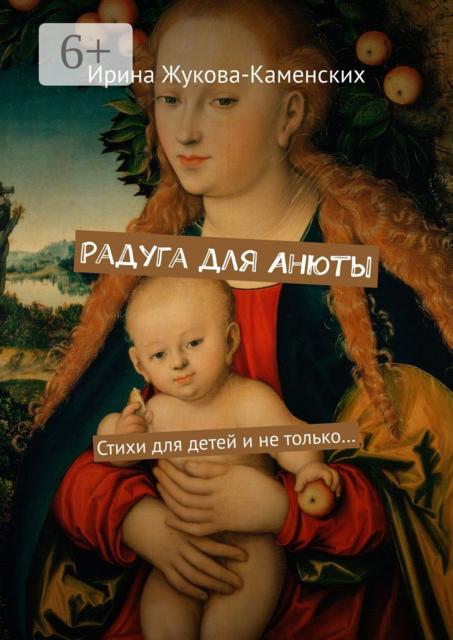 Радуга для Анюты