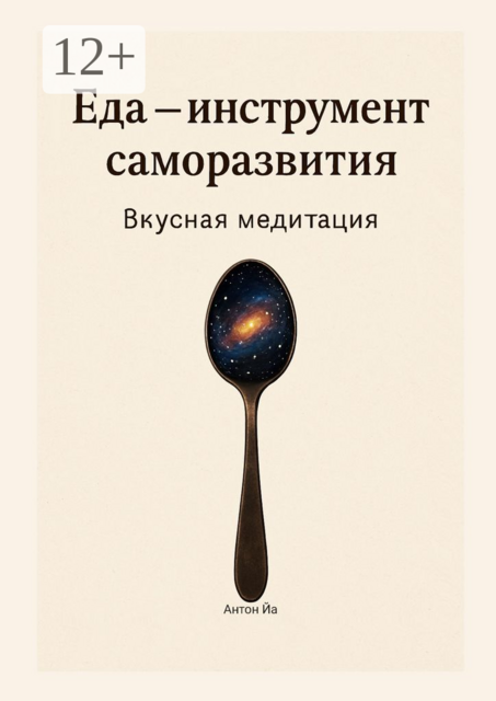 Еда — инструмент саморазвития. Вкусная медитация, Антон Йа