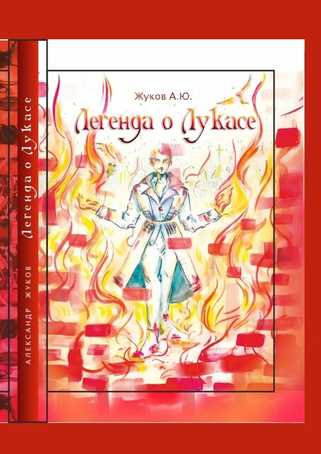 Легенда о Лукасе, Александр Жуков