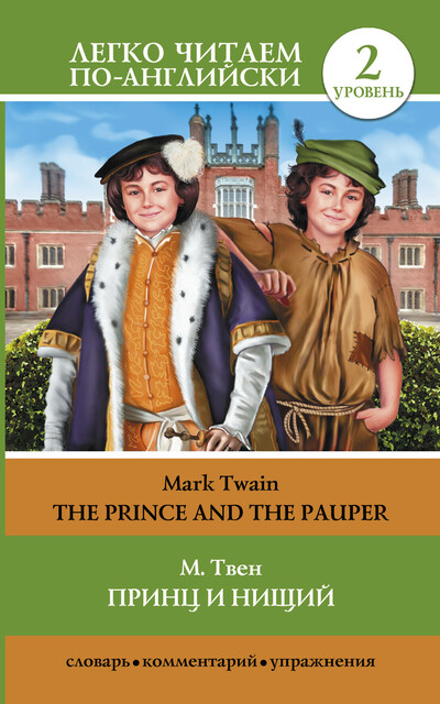 Принц и нищий = The Prince and the Pauper