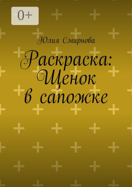 Раскраска: Щенок в сапожке