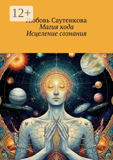 Магия кода. Исцеление сознания
