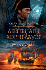 Хорнблауэр