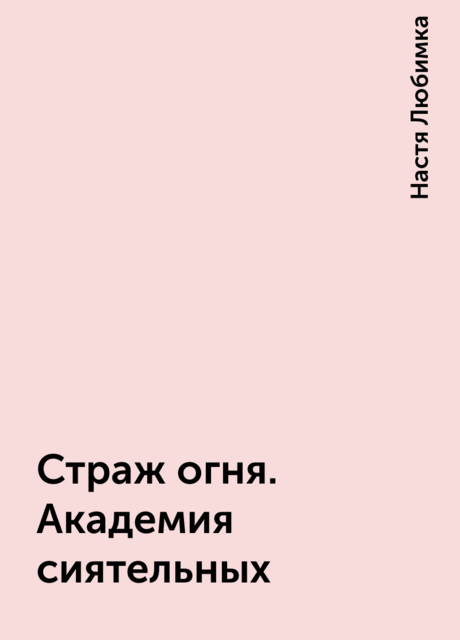 Страж огня. Академия сиятельных
