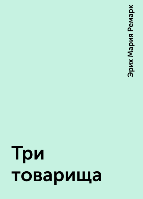 Три товарища