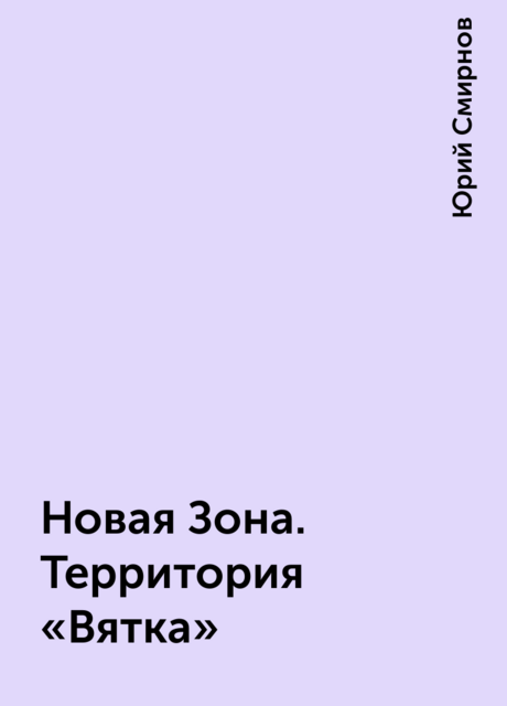Новая Зона. Территория «Вятка»