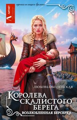 Королева скалистого берега