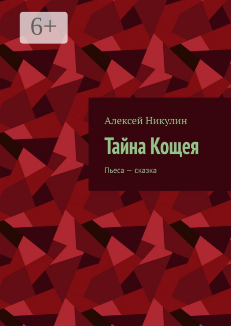 Тайна Кощея. Пьеса — сказка