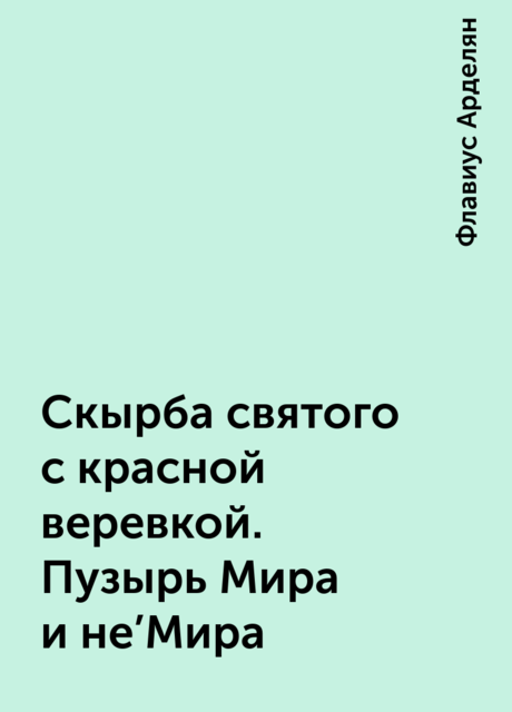 Скырба святого с красной веревкой. Пузырь Мира и не'Мира