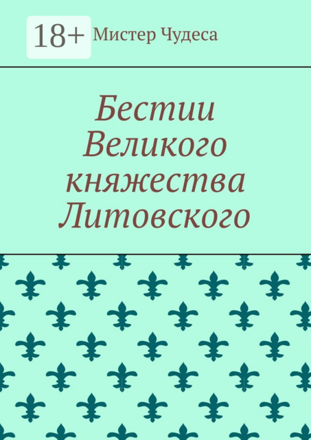 Бестии Великого княжества Литовского