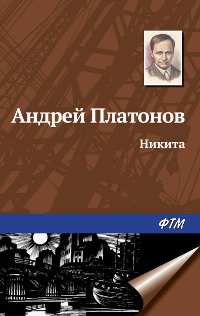 Никита