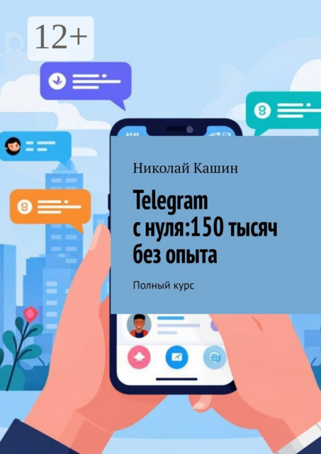 Telegram с нуля: 150 тысяч без опыта. Полный курс