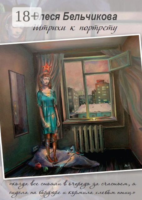 Штрихи к портрету