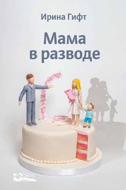 Мама в разводе