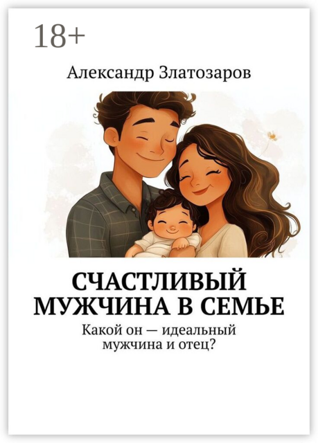 Счастливый мужчина в семье. Какой он — идеальный мужчина и отец