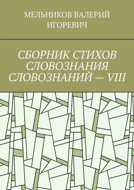 СБОРНИК СТИХОВ СЛОВОЗНАНИЯ СЛОВОЗНАНИЙ — VIII