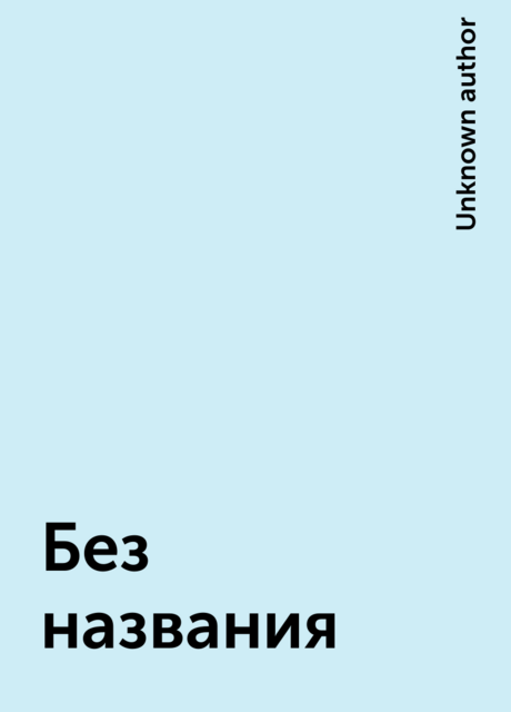 Без названия