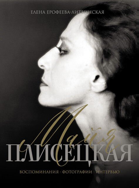 Майя Плисецкая. Воспоминания. Фотографии. Интервью, Елена Ерофеева-Литвинская
