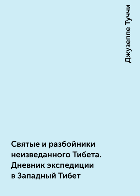 Святые и разбойники неизведанного Тибета. Дневник экспедиции в Западный Тибет