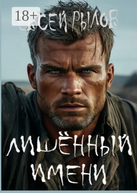 Лишённый имени