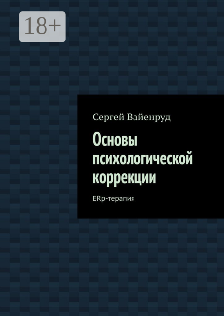 Основы психологической коррекции. ERp-терапия