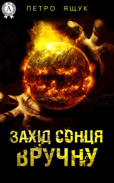 Захід сонця вручну, або синдром пирію