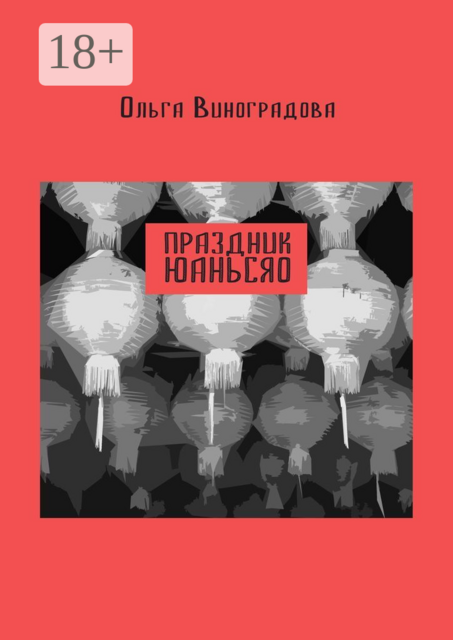Праздник юаньсяо. Старые и новые истории из моей китайской жизни, Ольга Виноградова