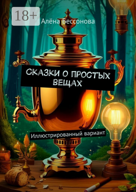 Сказки о простых вещах