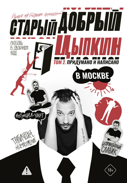 Старый добрый Цыпкин. Намек на собрание сочинений. Том 2. Придумано и написано в Москве