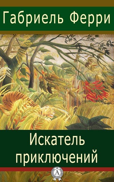 Искатель приключений, Габриэль Ферри