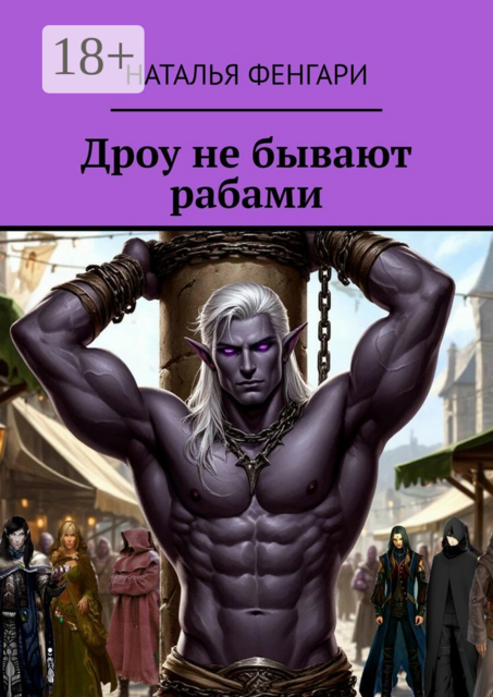 Дроу не бывают рабами