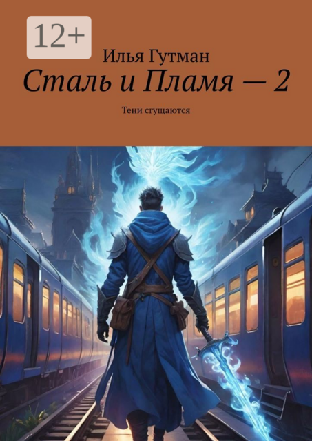 Сталь и Пламя — 2. Тени сгущаются, Илья Гутман