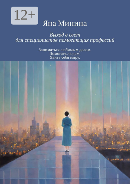 Выход в свет для специалистов помогающих профессий. Заниматься любимым делом. Помогать людям. Явить себя миру
