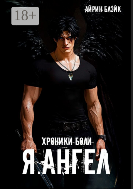 Хроники боли. Я. Ангел