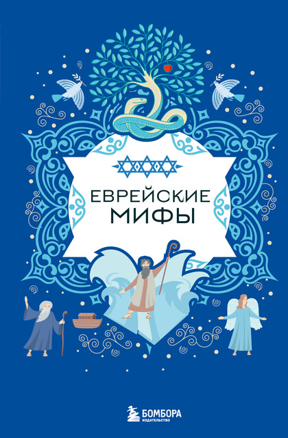 Еврейские мифы, Народное творчество