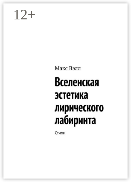Вселенская эстетика лирического лабиринта