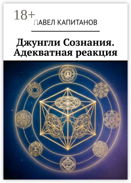 Джунгли Сознания. Адекватная реакция