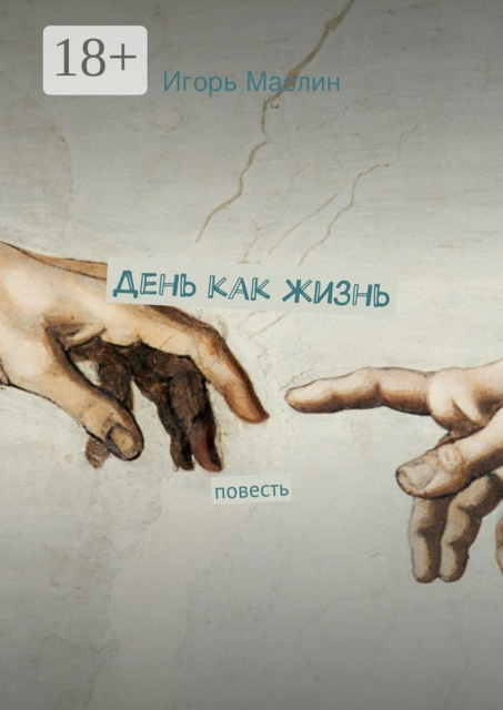 День как жизнь