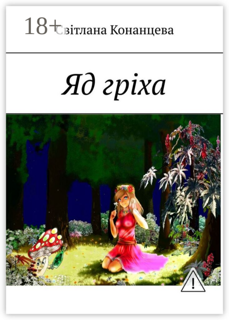 Яд гріха